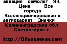 1.2) авиация : самолет - ЯК 40 › Цена ­ 49 - Все города Коллекционирование и антиквариат » Значки   . Калининградская обл.,Светлогорск г.